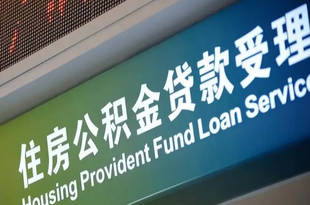 公积金计息-济源公积金代办平台